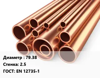 Труба медная 79.38 s=2.5 ГОСТ: EN 12735-1